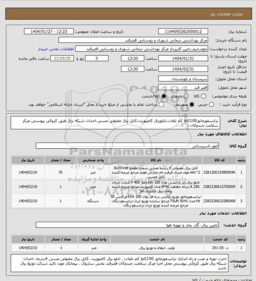 استعلام ترانسفورماتور100کاوا کم تلفات،تابلوبرق کامپوزیت،کابل برق مفتولی مسی،احداث شبکه برق طبق کروکی پیوستی مرکز سلامت چندوکان