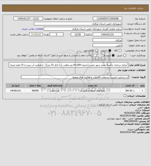 استعلام  آبیاری درختان حاشیه معابر شهر خمین (حدودا 40.000  متر مکعب ) با تانکر 10 چرخ"، با ظرفیت آب بیش از 15 هزار لیتری