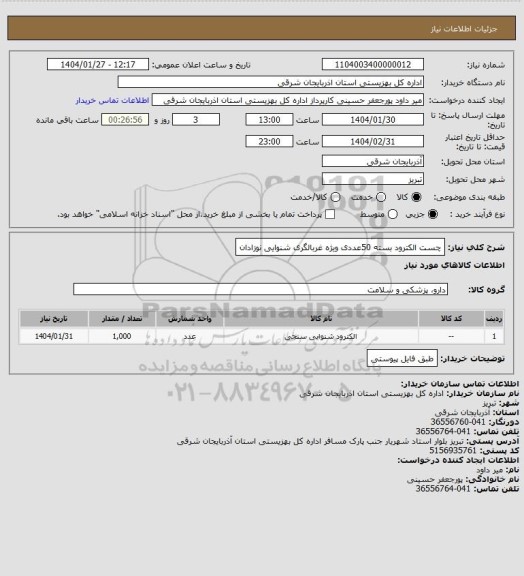 استعلام چست الکترود بسته  50عددی ویژه غربالگری شنوایی نوزادان