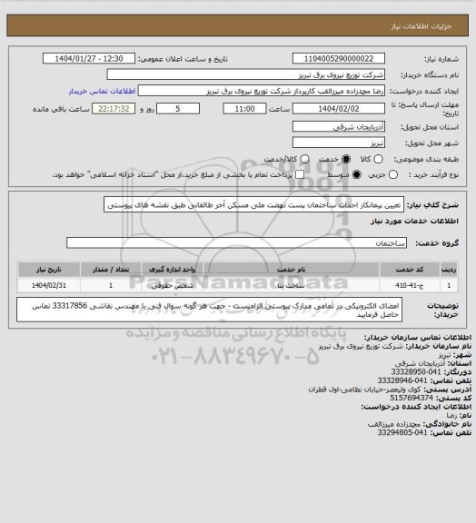 استعلام تعیین پیمانکار احداث ساختمان پست نهضت ملی مسکن آخر طالقانی طبق نقشه های پیوستی