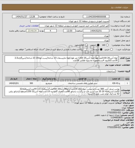 استعلام لوله آذین20 2100متر طول/لوله آذین25 1200 متر طول/لوله مانیسمان 23 شاخه/بست لوله20 23 شاخه/شیرگازی2.5 18عدد/الکترود 4بسته/مهره ماسوره طلایی 28عدد
