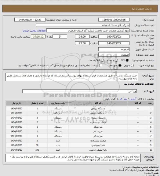 استعلام خرید دستگاه بدنسازی طبق مشخصات فرم استعلام بهای پیوست/شرایط  ارسال کد مودیان مالیاتی و معیار های سنجش طبق نامه های پیوست