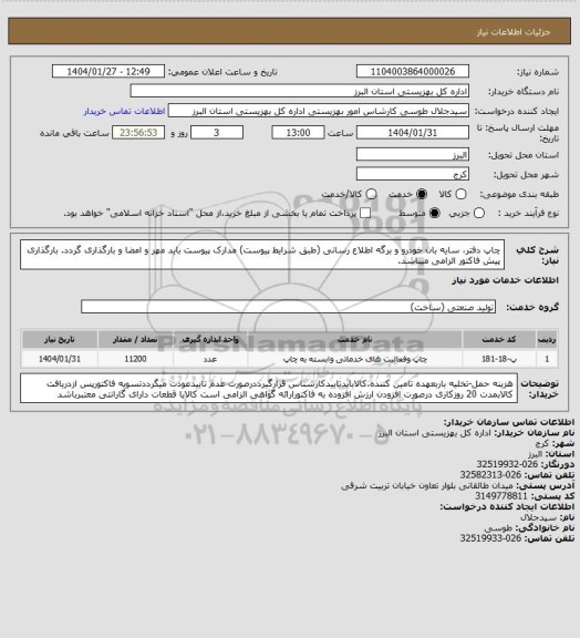 استعلام چاپ دفتر، سایه بان خودرو و برگه اطلاع رسانی (طبق شرایط پیوست) مدارک پیوست باید مهر و امضا و بارگذاری گردد. بارگذاری پیش فاکتور الزامی میباشد.