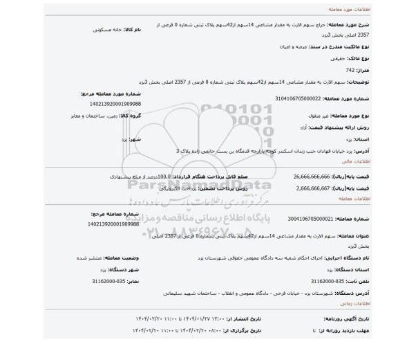 مزایده، سهم الارث به مقدار مشاعی 14سهم از42سهم پلاک ثبتی شماره 0 فرعی از 2357 اصلی بخش 3یزد