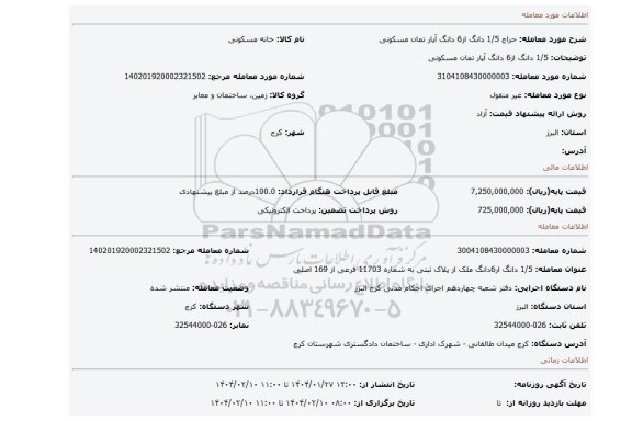 مزایده، 1/5 دانگ از6 دانگ آپار تمان مسکونی