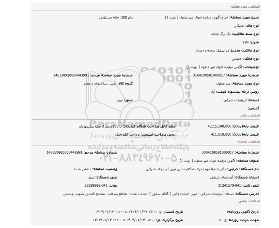 مزایده، آگهی مزایده اموال غیر منقول ( نوبت 1)