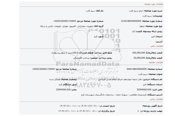 مزایده، سیم کارت