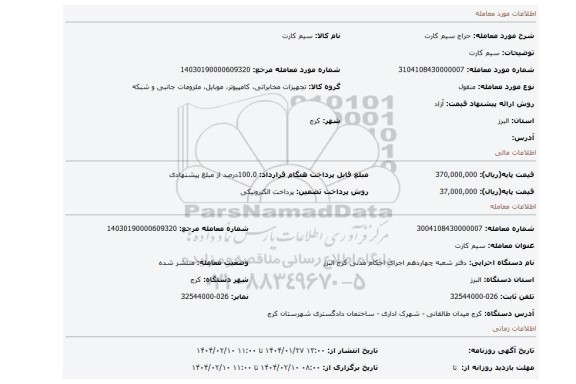 مزایده، سیم کارت