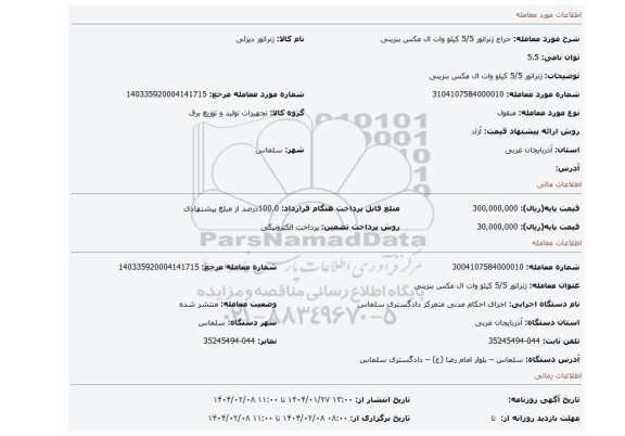 مزایده، ژنراتور 5/5 کیلو وات ال مکس بنزینی