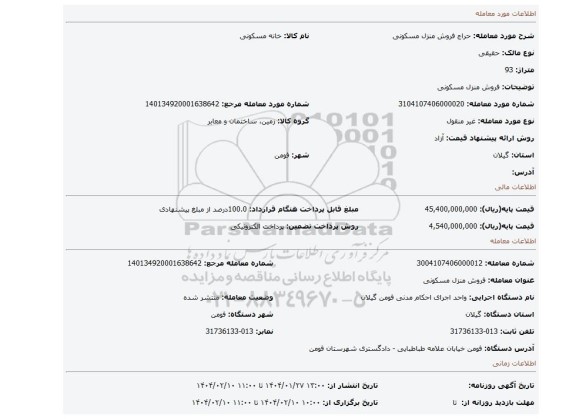 مزایده، فروش منزل مسکونی