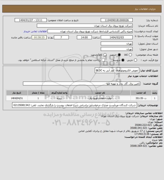 استعلام تعویض الکتروموتورهای کولر آبی به BLDC