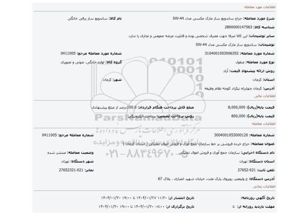 مزایده، ساندویچ ساز مارک مکسی مدل SW-44