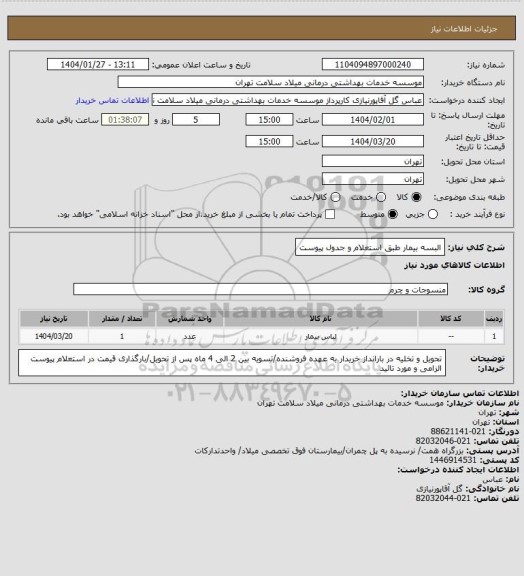 استعلام البسه بیمار طبق استعلام و جدول پیوست