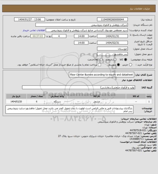 استعلام Floor Center Burners according to inquiry and datasheet