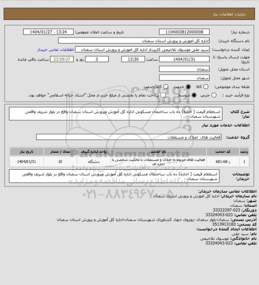 استعلام استعلام قیمت ( اجاره) ده باب ساختمان مسکونی اداره کل آموزش وپرورش استان سمنان واقع در بلوار شریف واقفی شهرستان سمنان