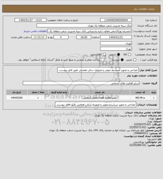 استعلام طراحی و تجهیز سیستم صوتی و تصویری سالن
همایش طبق فایل پیوست.