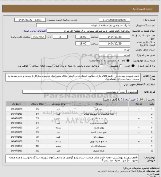 استعلام اقلام شوینده بهداشتی - همه اقلام دارای علامت استاندارد،و گواهی های معتبر(مواد شوینده سازگار با پوست و عدم صدمه به پوست) جهت مصرف دیسپاچینگ