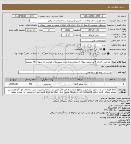 استعلام طراحی و اجرای کامل سقف سوله با ساندویچ پانل زندان شهرستان اهرمساحت سوله 453 مترمربع