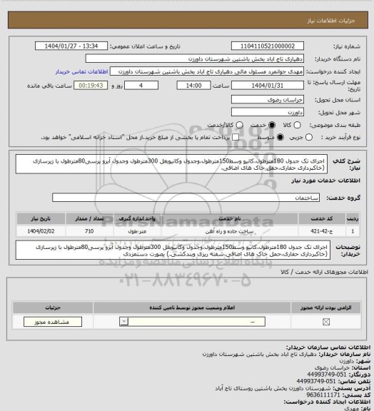 استعلام اجرای تک جدول 180مترطول،کانیو وسط150مترطول،وجدول وکانیوبغل 300مترطول وجدول آبرو پرسی80مترطول با زیرسازی (خاکبرداری حفاری،حمل خاک های اضافی،