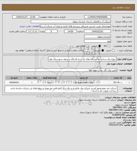 استعلام پروژه برق رسانی به ایستگاه های یک و دو کشکک  و بیدوی شهرستان  زاوه