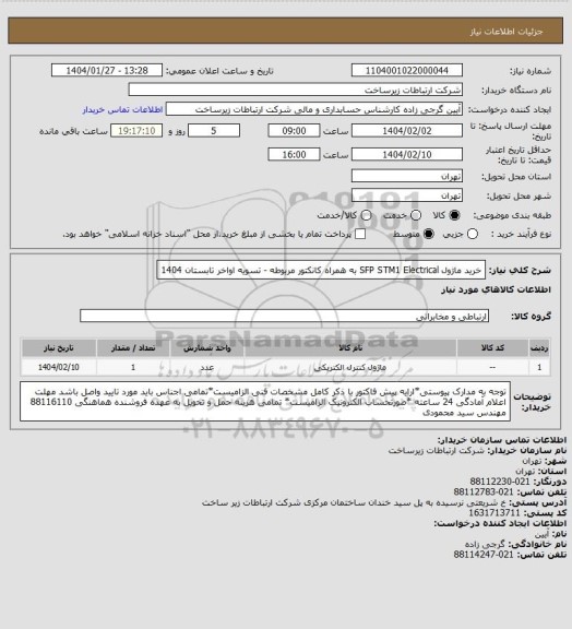 استعلام خرید ماژول SFP  STM1  Electrical به همراه کانکتور مربوطه   -      تسویه اواخر تابستان 1404