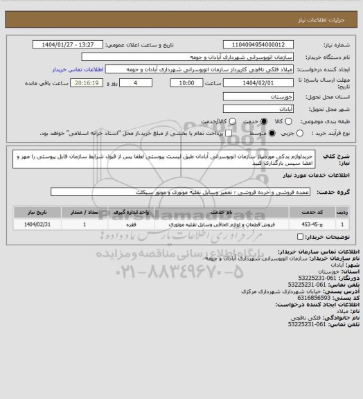 استعلام خریدلوازم یدکی موردنیاز سازمان اتوبوسرانی آبادان طبق لیست پیوستی
لطفا پس از قبول شرایط سازمان فایل پیوستی را مهر و امضا سپس بارگذاری کنید