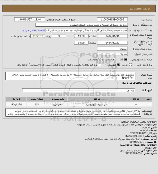 استعلام دیوارپوش فوم کراسلینک قطر سه سانت یک سانت دانسیته ۶۳ دو سانت دانسیته ۳۰ همراه با نصب چسب پارس ۸۸۸۸ Speed fom