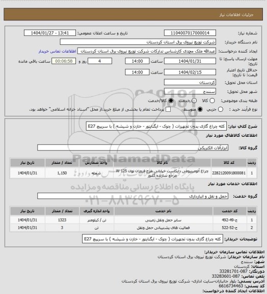 استعلام کله چراغ گازی بدون تجهیزات ( چوک - ایگنایتور - خازن و شیشه ) با سرپیچ E27
