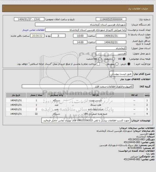 استعلام طبق لیست پیوستی