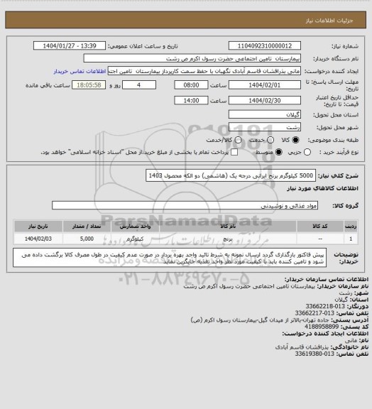 استعلام 5000 کیلوگرم برنج ایرانی درجه یک (هاشمی) دو الکه محصول 1403
