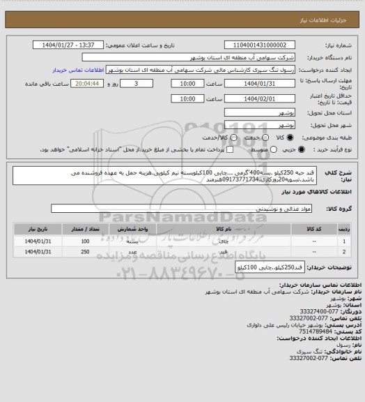 استعلام قند حبه 250کیلو .بسه400'گرمی ...چایی 100کبلوبسته نیم کیلویی.هزینه حمل به عهده فروشنده می باشد.تسویه20روزکاری.09173771734هنرمند