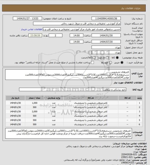 استعلام کتترهای تشخیصی درسایزهای3.5*4راست(1000عدد)3.5*5راست(500عدد)پیگتیل5fتعداد2000عددمولتی5f)a2)تعداد500عدد مولتیa2(4f)تعداد500عددپیگتیل4fتعداد500عدد