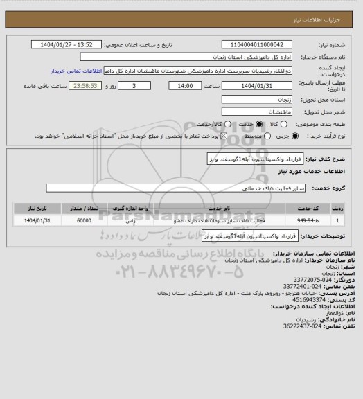 استعلام قرارداد واکسیناسیون آبله1گوسفند و بز