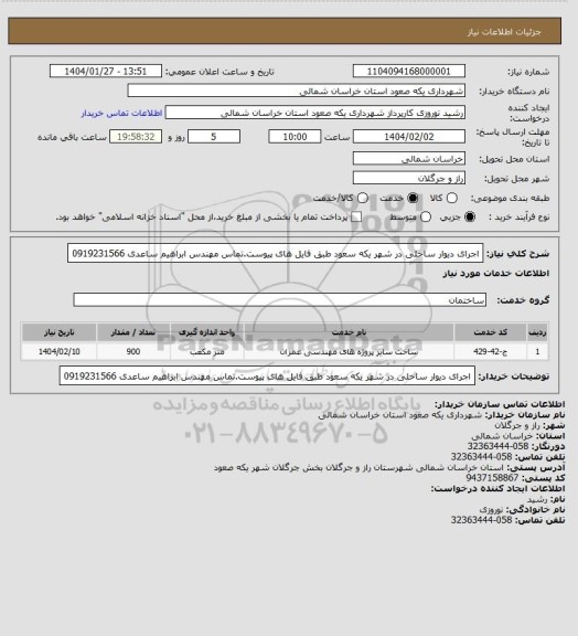 استعلام اجرای دیوار ساحلی در شهر یکه سعود طبق فایل های پیوست.تماس مهندس ابراهیم  ساعدی 0919231566