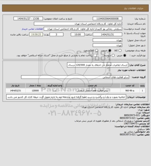 استعلام ارسال ابلاغیات مراجع حل اختلاف به مقدار 120/000 درسال