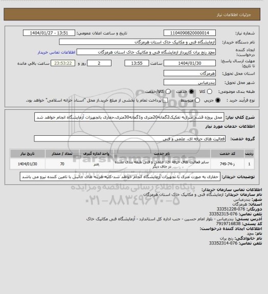 استعلام محل پروژه قشم،متراژبه تفکیک2گمانه20متری و1گمانه30متری،حفاری باتجهیزات آزمایشگاه انجام خواهد شد