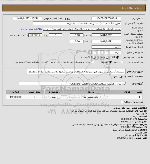 استعلام سیستم آبرسانی  آب شرب طبق شرایط و مشخصات پیوست شماره تماس 82702211  اقای توسلی