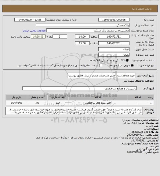 استعلام خرید محافظ ستون طبق مشخصات مندرج در پیش فاکتور پیوست