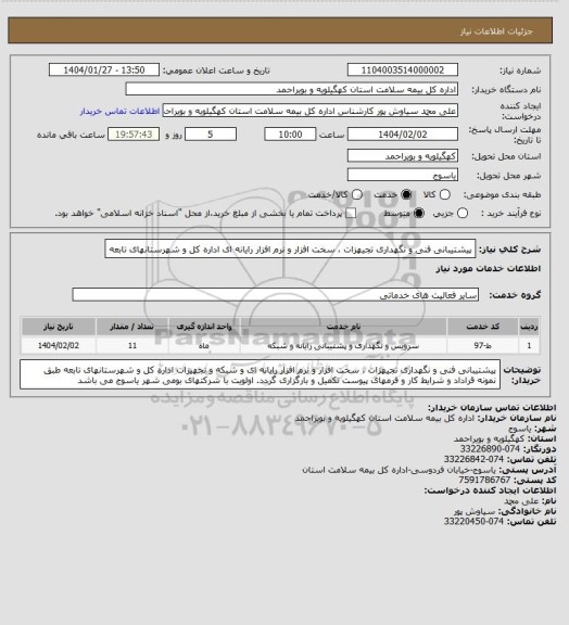 استعلام پیشتیبانی فنی و نگهداری تجیهزات ، سخت افزار و نرم افزار رایانه ای اداره کل و شهرستانهای تابعه