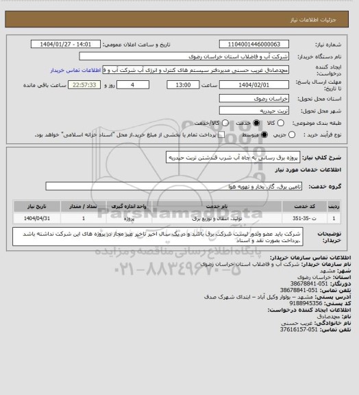 استعلام پروژه برق رسانی به چاه آب شرب قندشتن تربت حیدریه