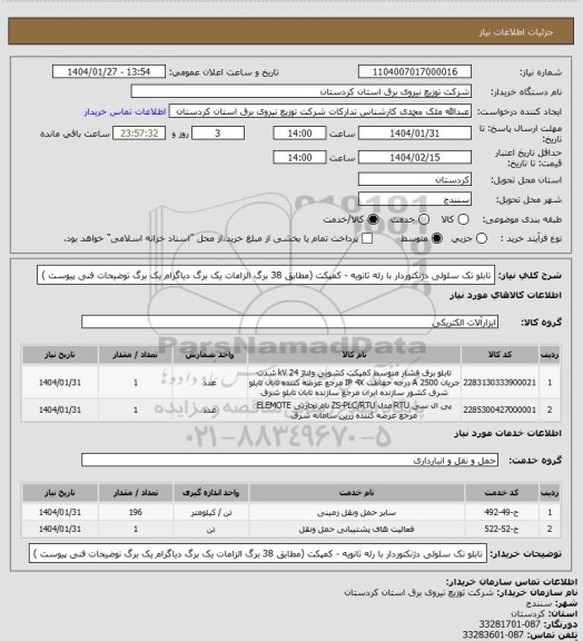 استعلام تابلو تک سلولی دژنکتوردار با رله ثانویه - کمپکت
(مطابق 38 برگ الزامات یک برگ دیاگرام یک برگ توضیحات فنی پیوست )