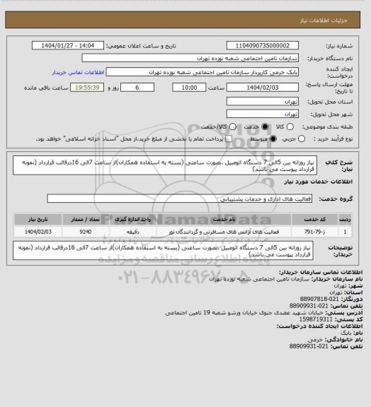 استعلام نیاز روزانه بین 5الی 7 دستگاه اتومبیل .بصورت ساعتی (بسته به استفاده همکاران)از ساعت 7الی 16درقالب قرارداد (نمونه قرارداد پیوست می باشد)
