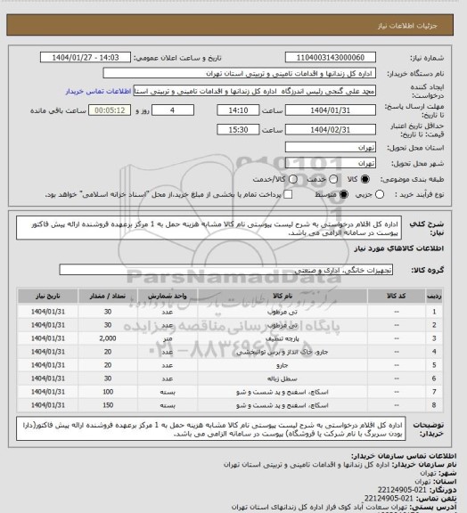 استعلام اداره کل اقلام درخواستی به شرح لیست پیوستی نام کالا مشابه هزینه حمل به 1 مرکز برعهده فروشنده ارائه پیش فاکتور پیوست در سامانه الزامی می باشد.