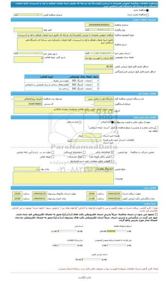 مناقصه، مناقصه عمومی همزمان با ارزیابی (یکپارچه) یک مرحله ای تکمیل ابنیه طبقات همکف و اول و تاسیسات کلیه طبقات دانشکده چند رسانه ای دانشگاه هنر اسلامی تبریز