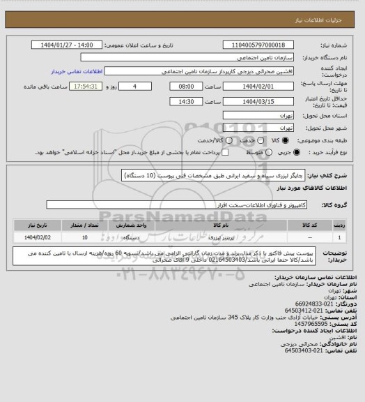 استعلام چاپگر لیزری سیاه و سفید ایرانی طبق مشخصات فنی پیوست (10 دستگاه)