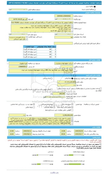 مناقصه، مناقصه عمومی یک مرحله ای خرید 4 قلم (7 دستگاه) انواع گیت ولو تحت تقاضای شماره ZPP-0124603012-TR/B01