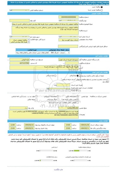 مناقصه، مناقصه عمومی یک مرحله ای مناقصه عمومی جبران هزینه های پوشش اصلی و اضافی ناشی از بیماری و یا حادثه بیمه شدگان شهرداری امیدیه( نوبت اول)