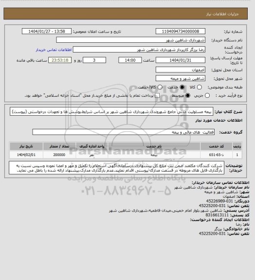 استعلام بیمه مسئولیت مدنی جامع شهروندی شهرداری شاهین شهر بر اساس شرایط،پوشش ها و تعهدات درخواستی (پیوست)