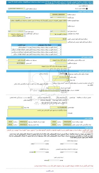 مناقصه، مناقصه عمومی همزمان با ارزیابی (یکپارچه) یک مرحله ای تجدید اصلاح ساختمان ایستگاههای حفاظت کاتدی 54 مورد مسقف سازی نصب سایبان ترانس 4 مورد ساختمان بتنی در سطح گازاستان