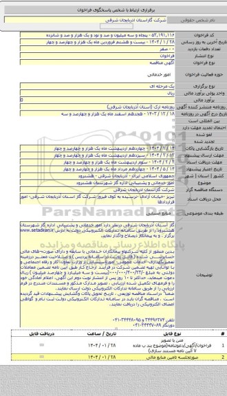 مناقصه, امور خدماتی و  پشتیبانی اداره گاز شهرستان هشترود